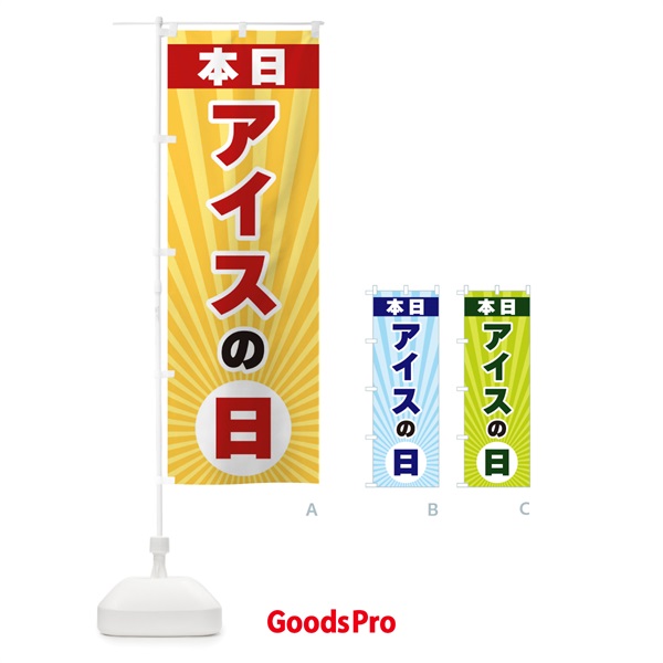 のぼり 本日アイスの日・特売日 のぼり旗 3WH5