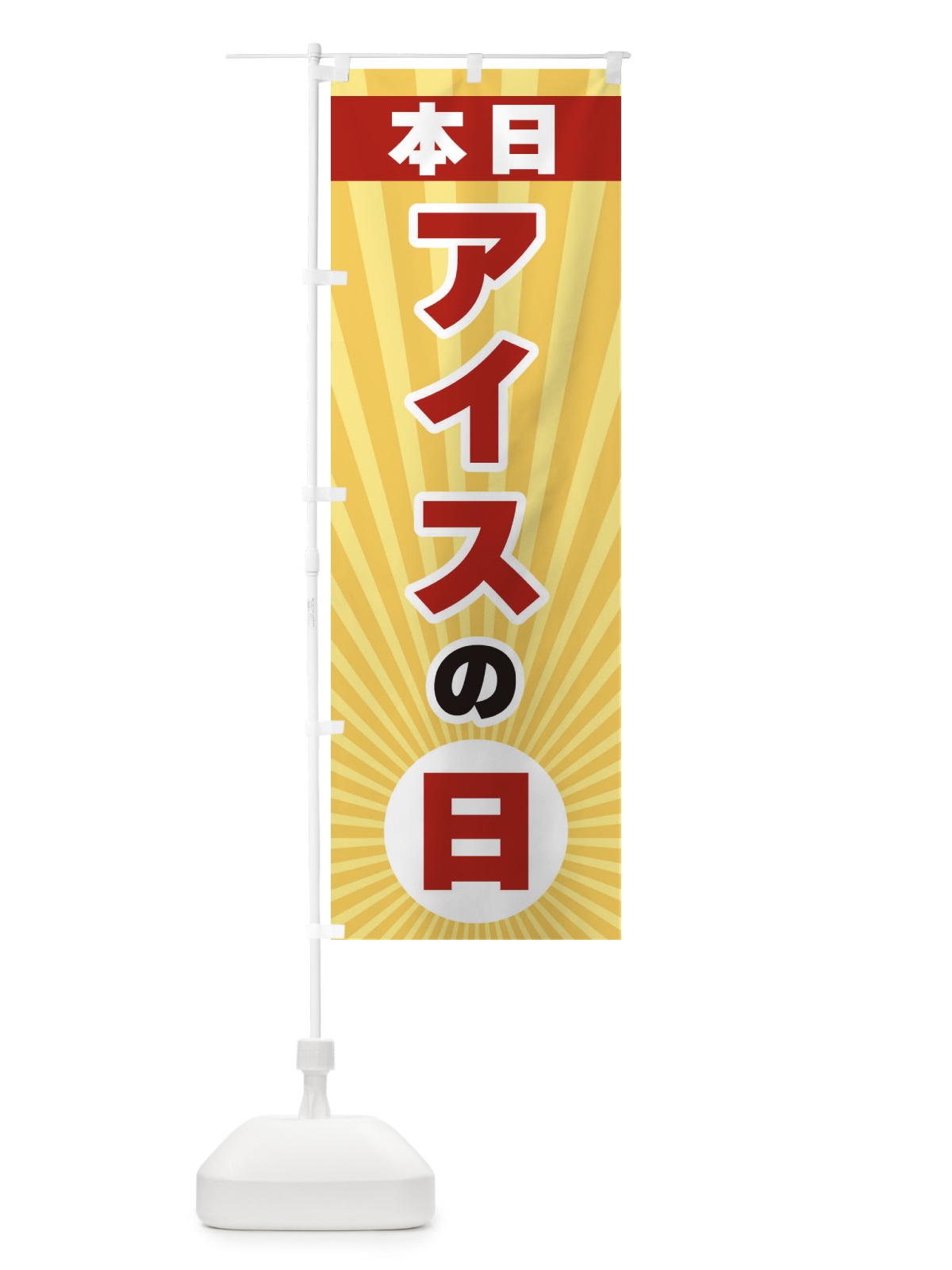 のぼり 本日アイスの日・特売日 のぼり旗 3WH5(デザイン【A】)
