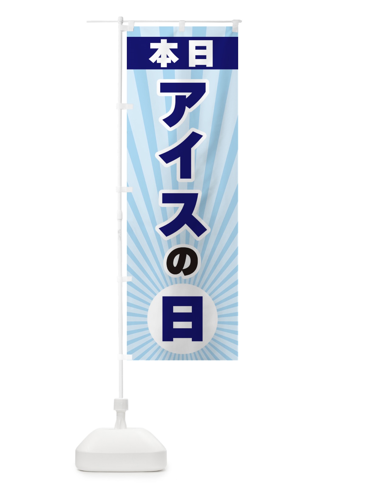 のぼり 本日アイスの日・特売日 のぼり旗 3WH5(デザイン【B】)