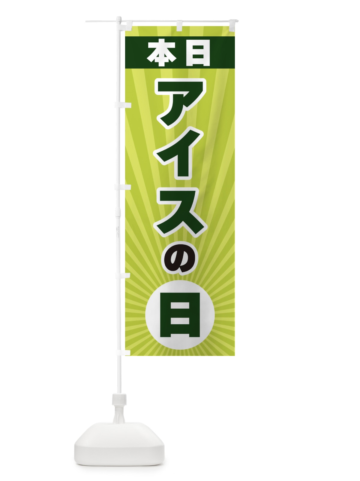 のぼり 本日アイスの日・特売日 のぼり旗 3WH5(デザイン【C】)