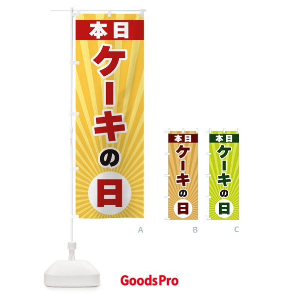 のぼり 本日ケーキの日・特売日 のぼり旗 3WH6