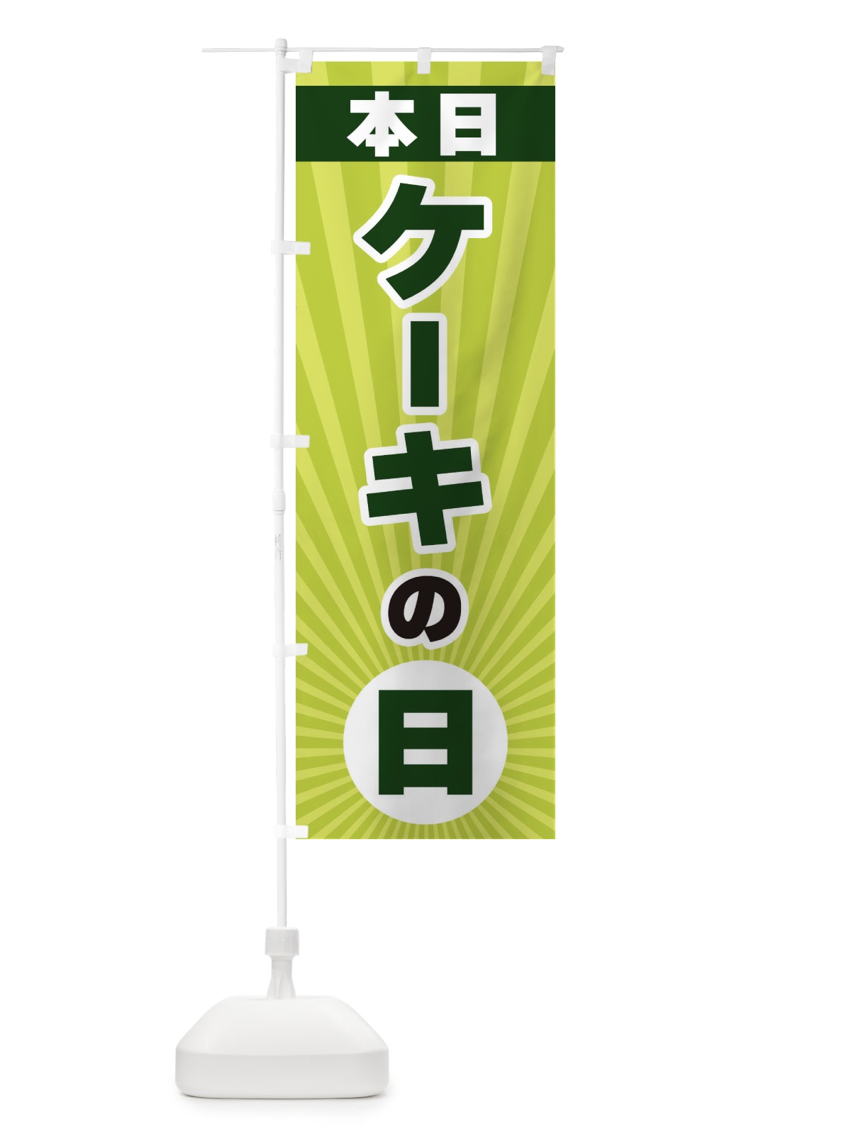 のぼり 本日ケーキの日・特売日 のぼり旗 3WH6(デザイン【C】)