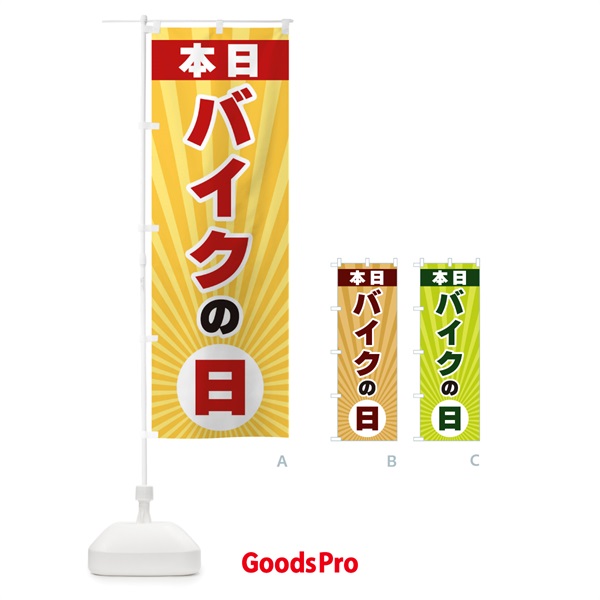 のぼり 本日バイクの日・特売日 のぼり旗 3WH8