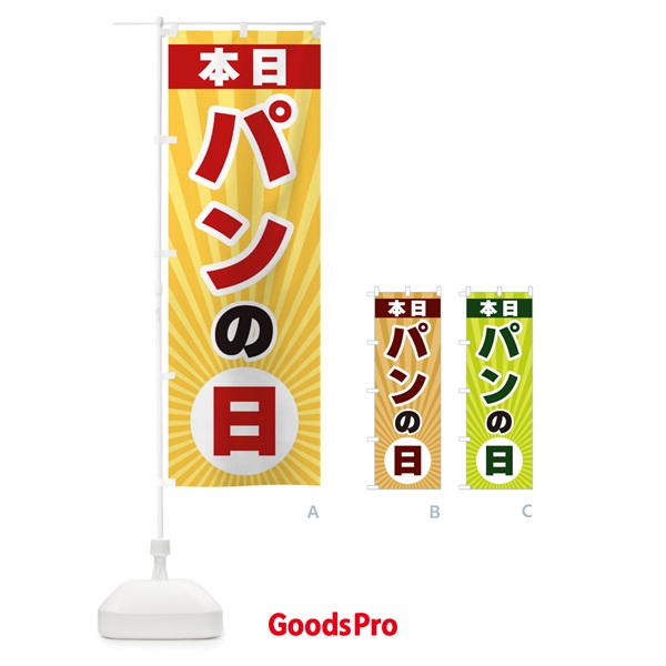 のぼり 本日パンの日・特売日 のぼり旗 3WH9