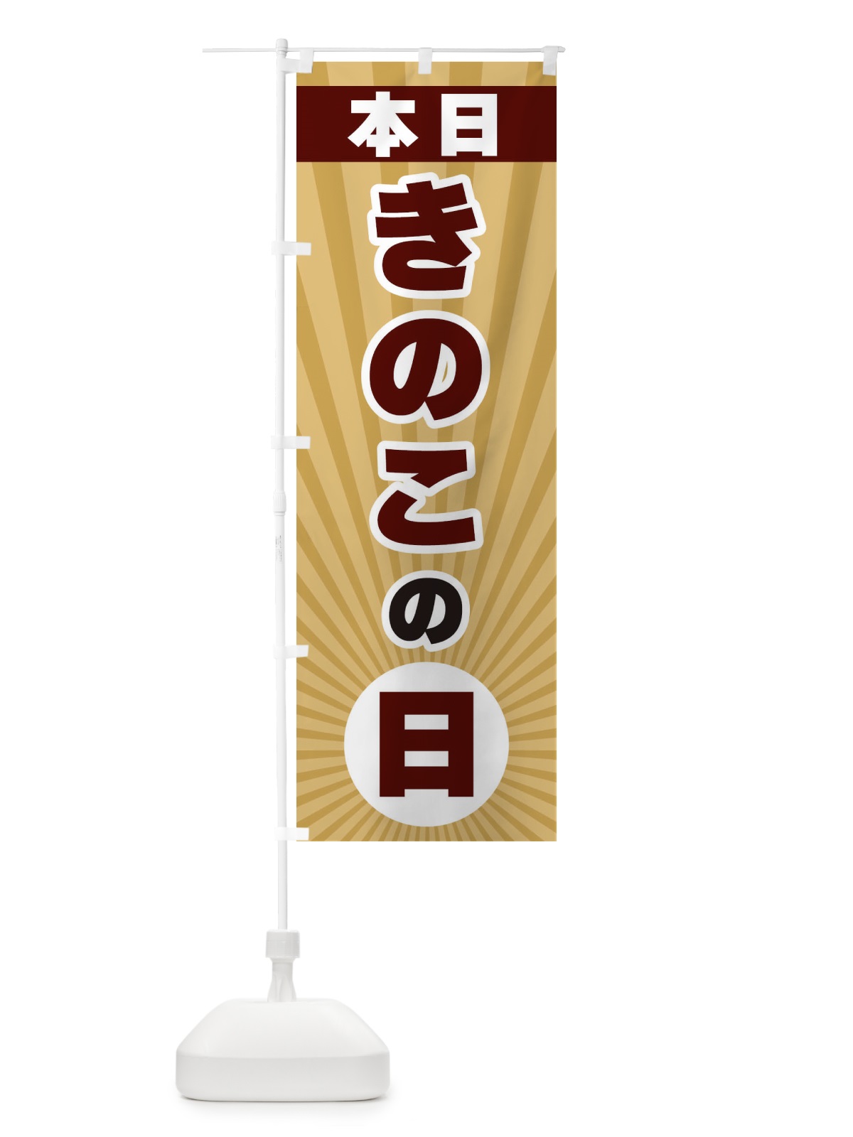のぼり 本日きのこの日・特売日 のぼり旗 3WHF(デザイン【B】)