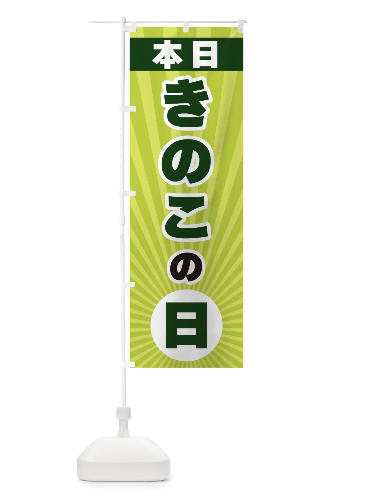 のぼり 本日きのこの日・特売日 のぼり旗 3WHF(デザイン【C】)