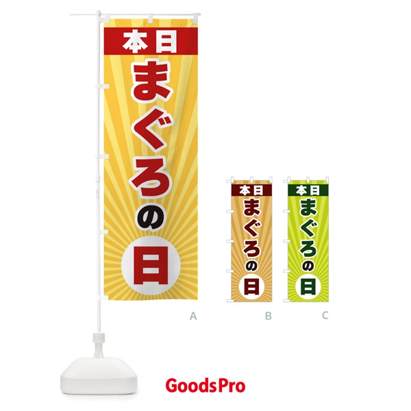 のぼり 本日まぐろの日・特売日 のぼり旗 3WHG