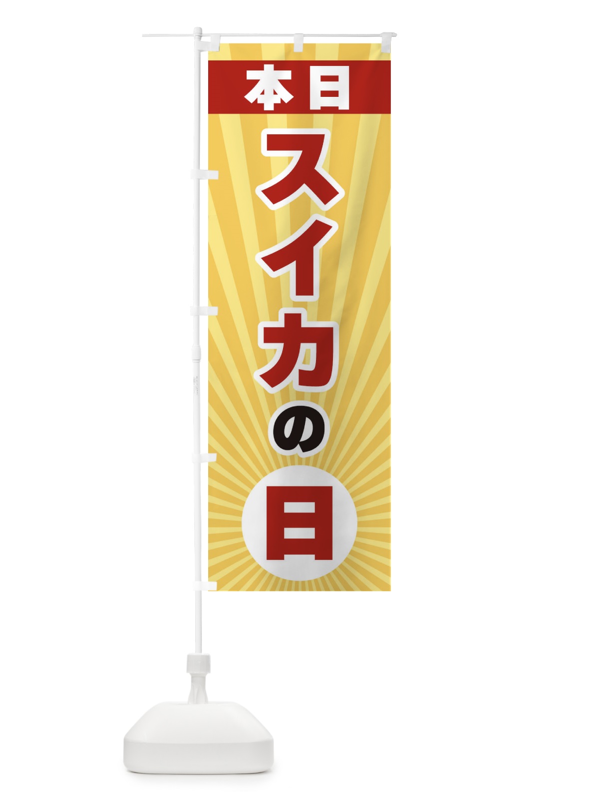 のぼり 本日スイカの日・特売日 のぼり旗 3WHJ(デザイン【A】)