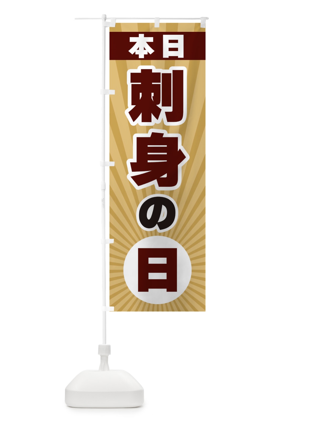 のぼり 本日刺身の日・特売日 のぼり旗 3WHP(デザイン【B】)