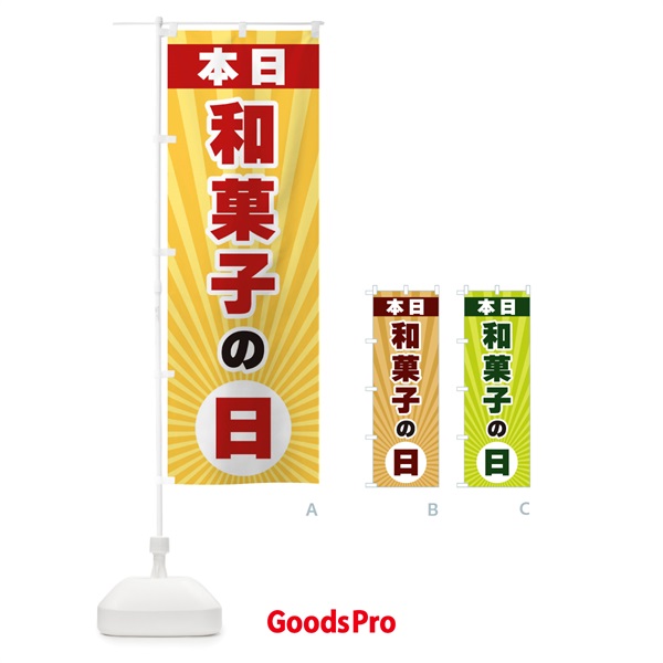 のぼり 本日和菓子の日・特売日 のぼり旗 3WHR