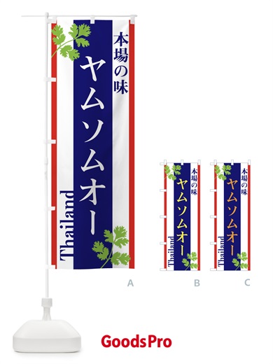 のぼり ヤムソムオー・タイ料理 のぼり旗 3WHT