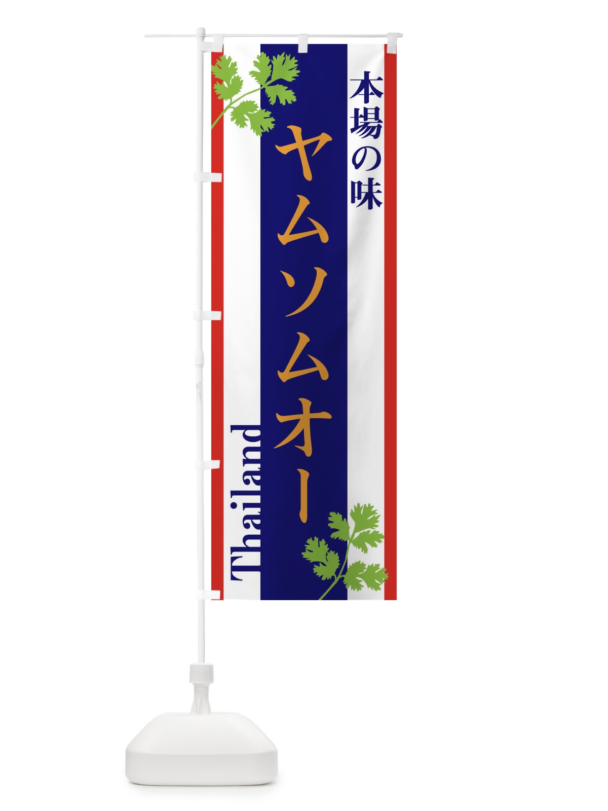 のぼり ヤムソムオー・タイ料理 のぼり旗 3WHT(デザイン【C】)