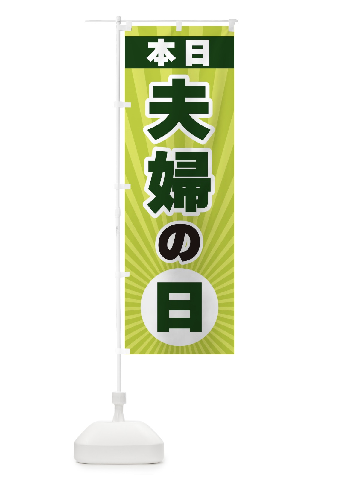 のぼり 本日夫婦の日・特売日 のぼり旗 3WHU(デザイン【C】)