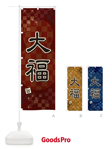 のぼり 大福 のぼり旗 3WJ0