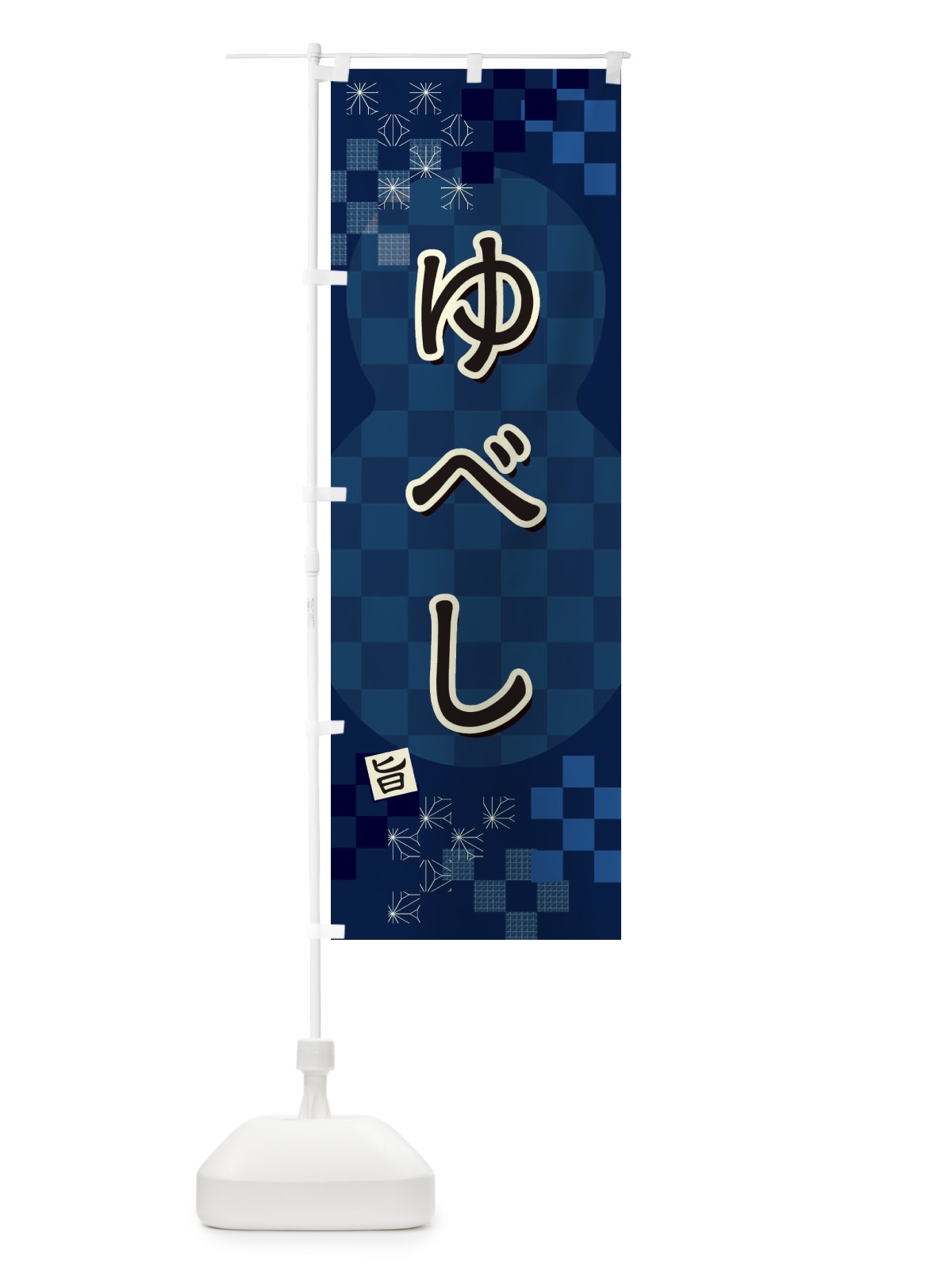 のぼり ゆべし のぼり旗 3WJ2(デザイン【C】)