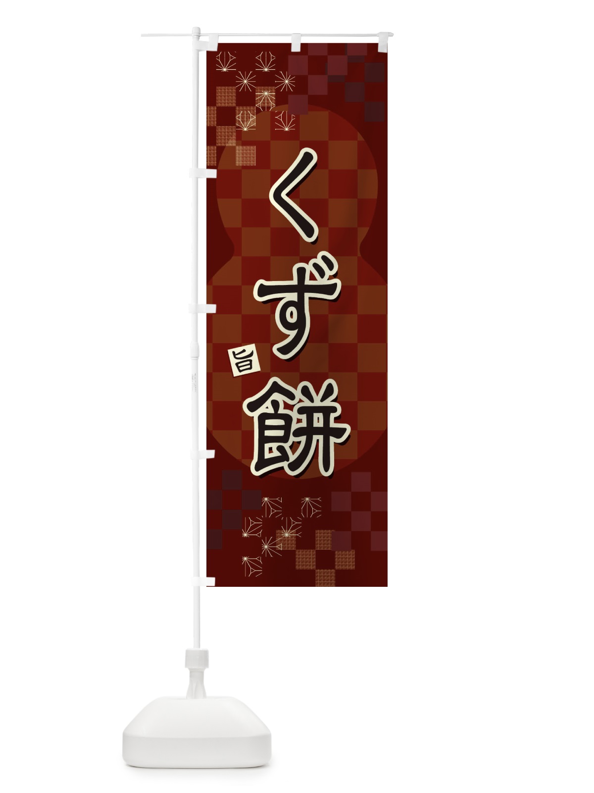 のぼり くず餅 のぼり旗 3WJ3(デザイン【B】)