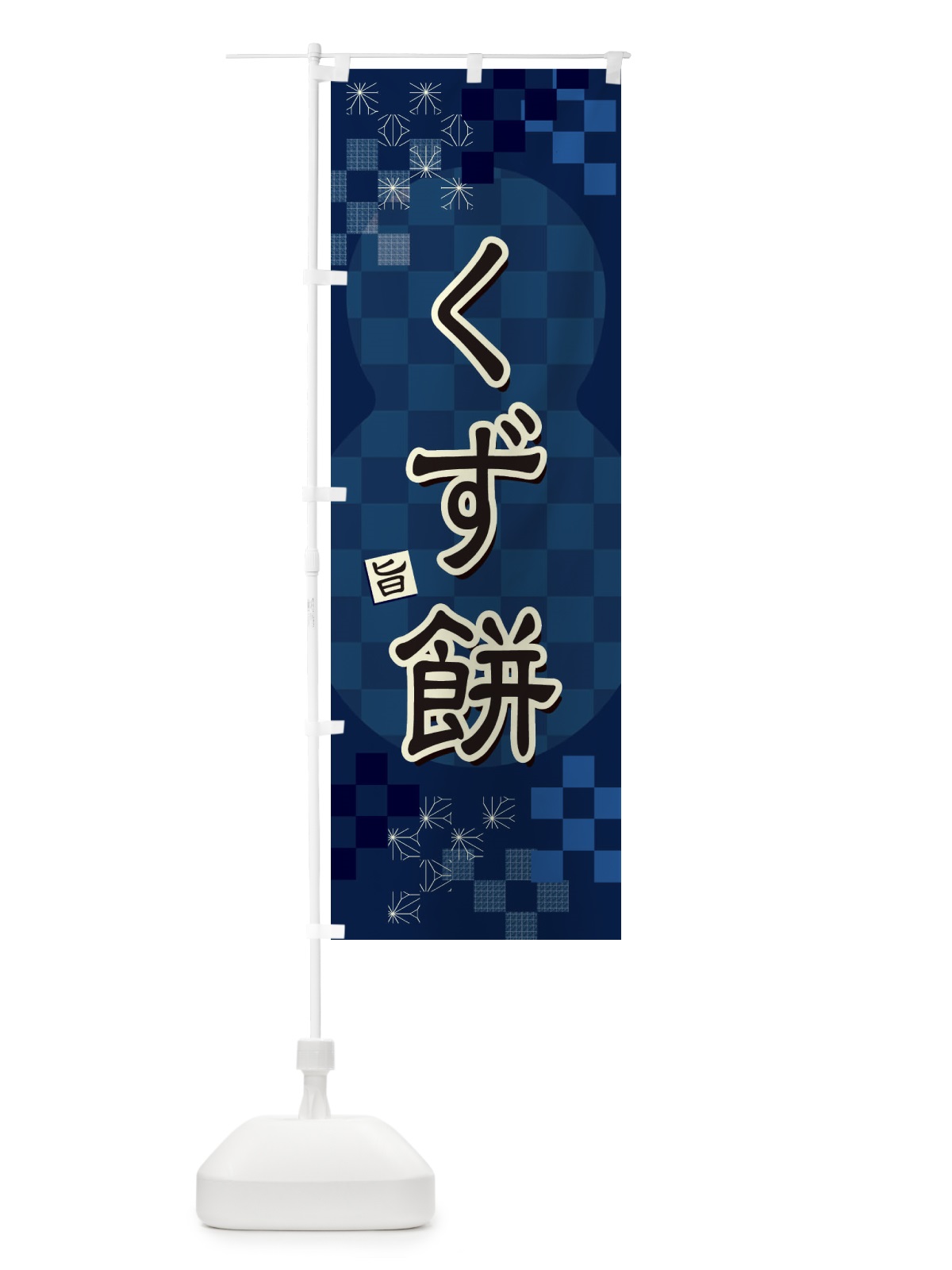 のぼり くず餅 のぼり旗 3WJ3(デザイン【C】)