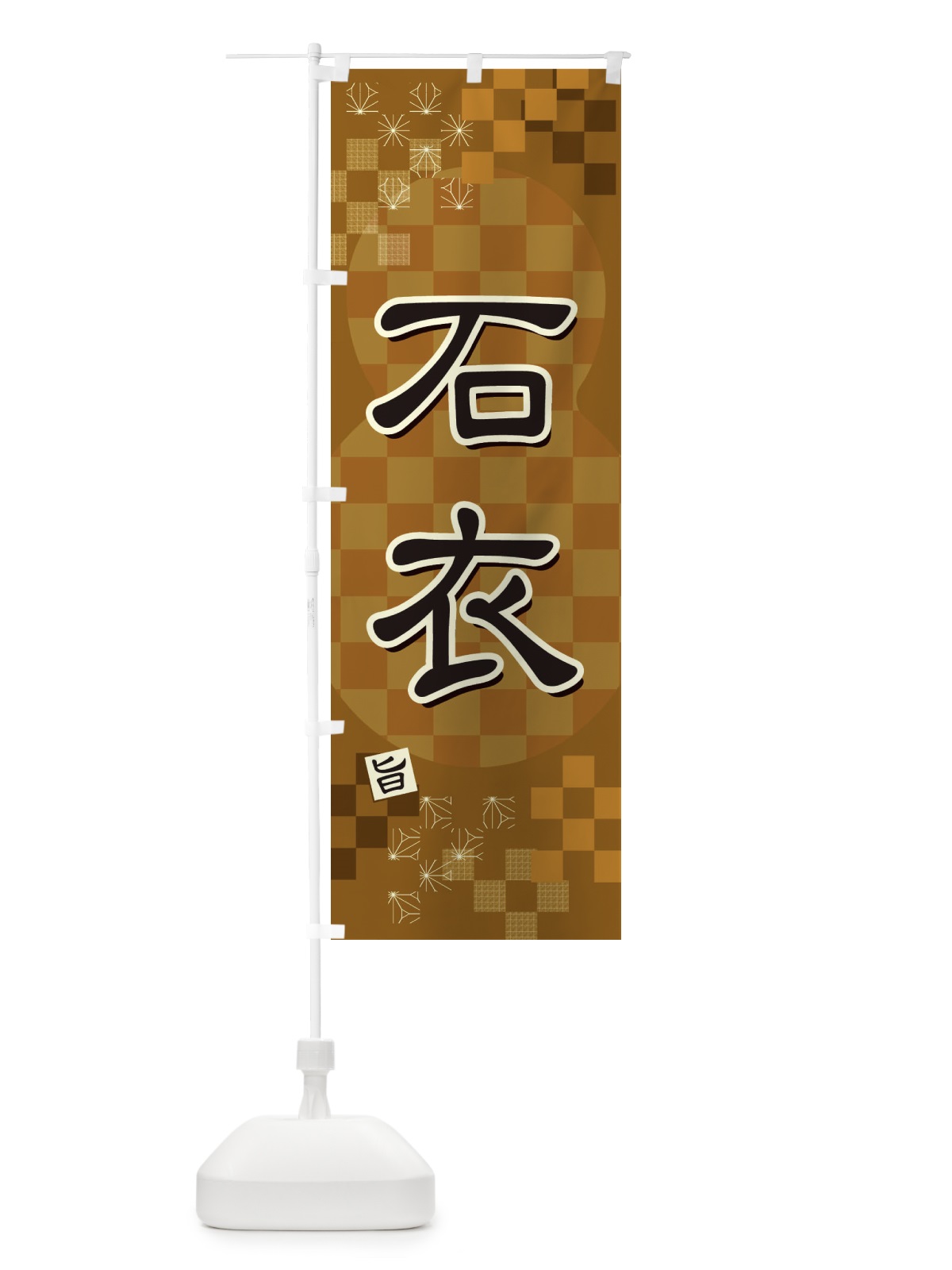 のぼり 石衣 のぼり旗 3WJ4(デザイン【B】)