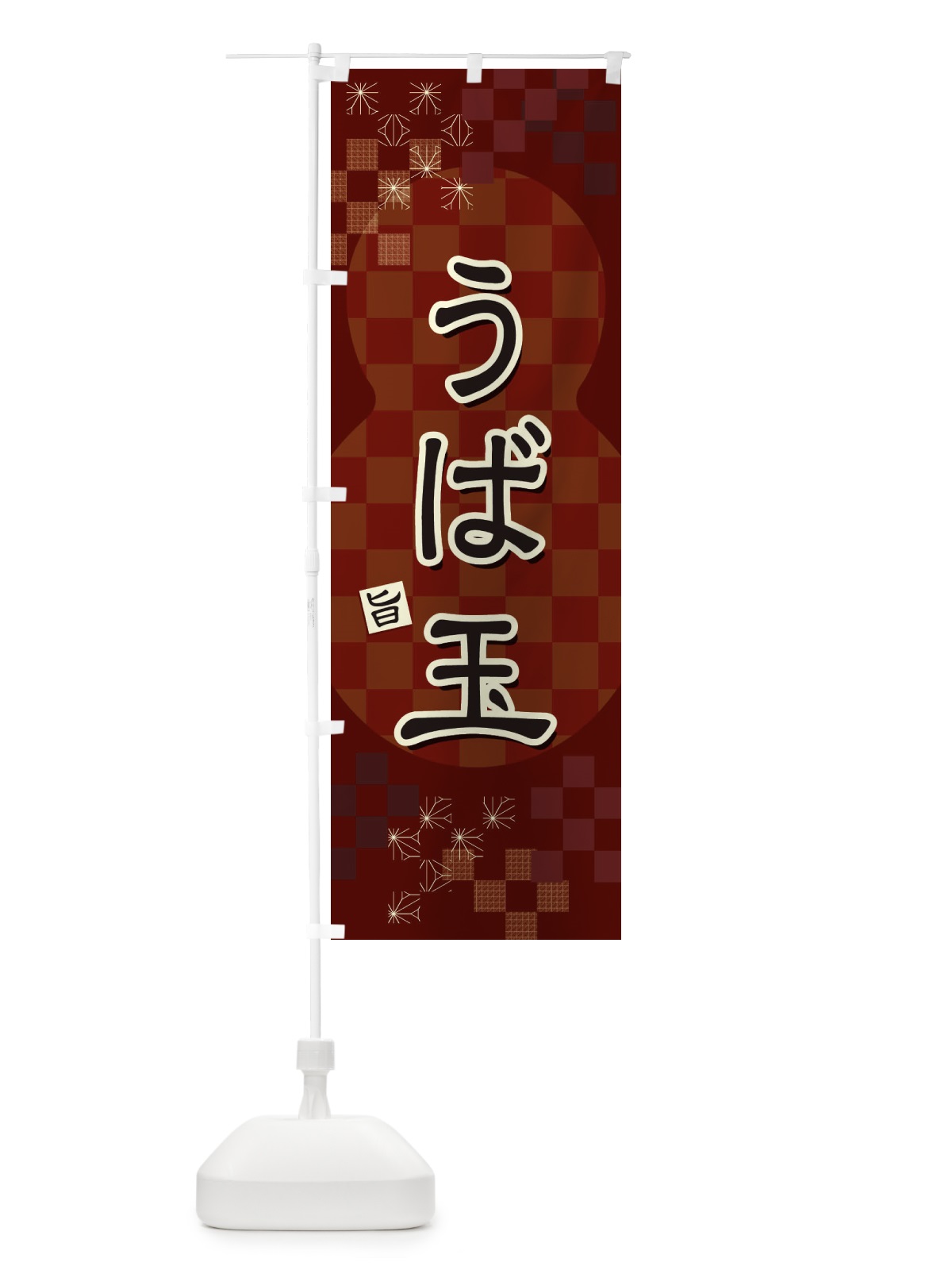 のぼり うば玉 のぼり旗 3WJ5(デザイン【A】)
