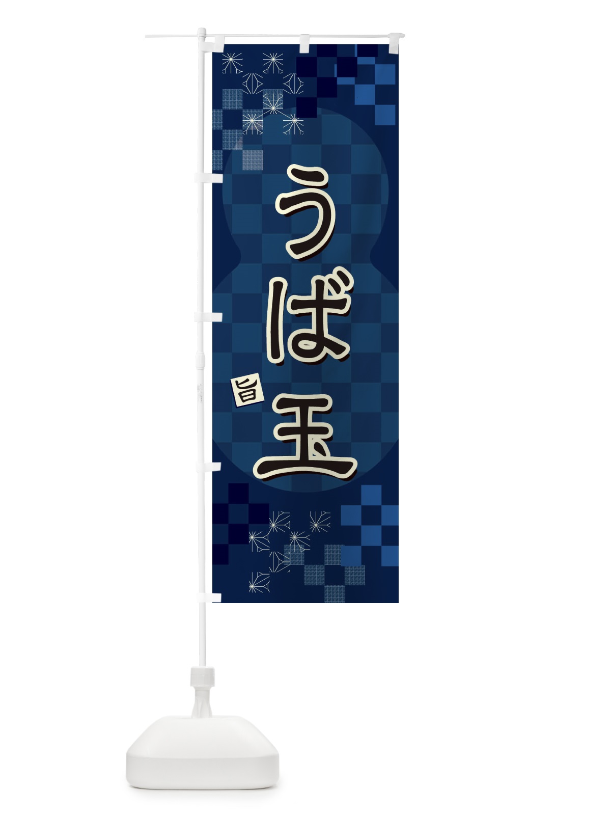 のぼり うば玉 のぼり旗 3WJ5(デザイン【C】)