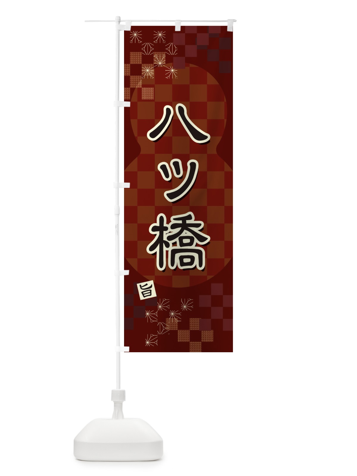 のぼり 八ツ橋 のぼり旗 3WJ7(デザイン【A】)