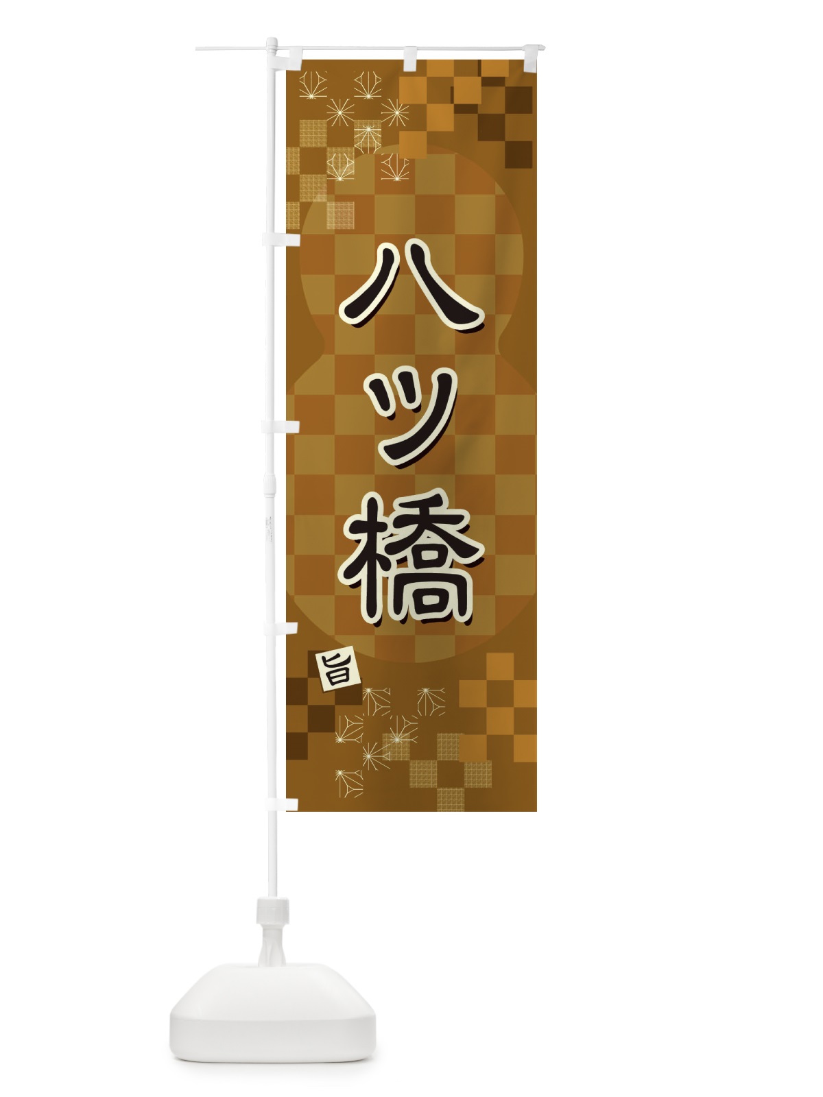 のぼり 八ツ橋 のぼり旗 3WJ7(デザイン【B】)