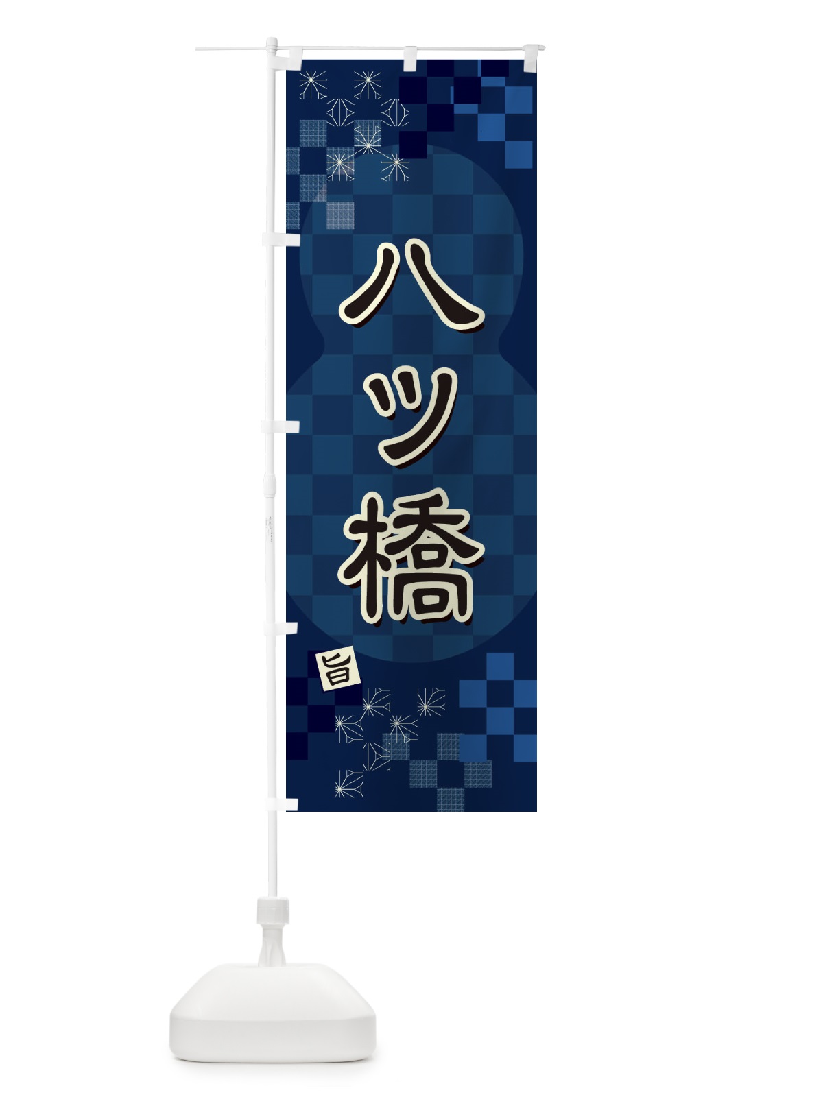 のぼり 八ツ橋 のぼり旗 3WJ7(デザイン【C】)