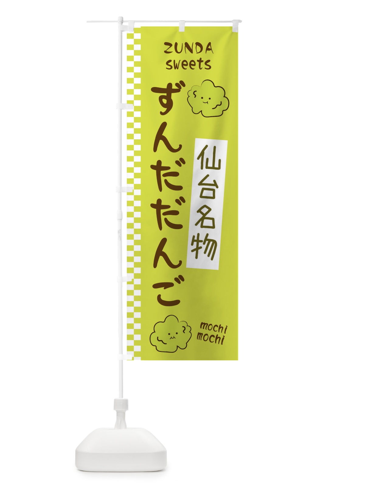 のぼり ずんだだんご のぼり旗 3WJ8(デザイン【B】)