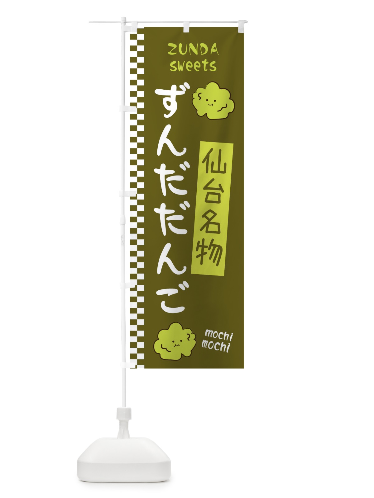 のぼり ずんだだんご のぼり旗 3WJ8(デザイン【C】)