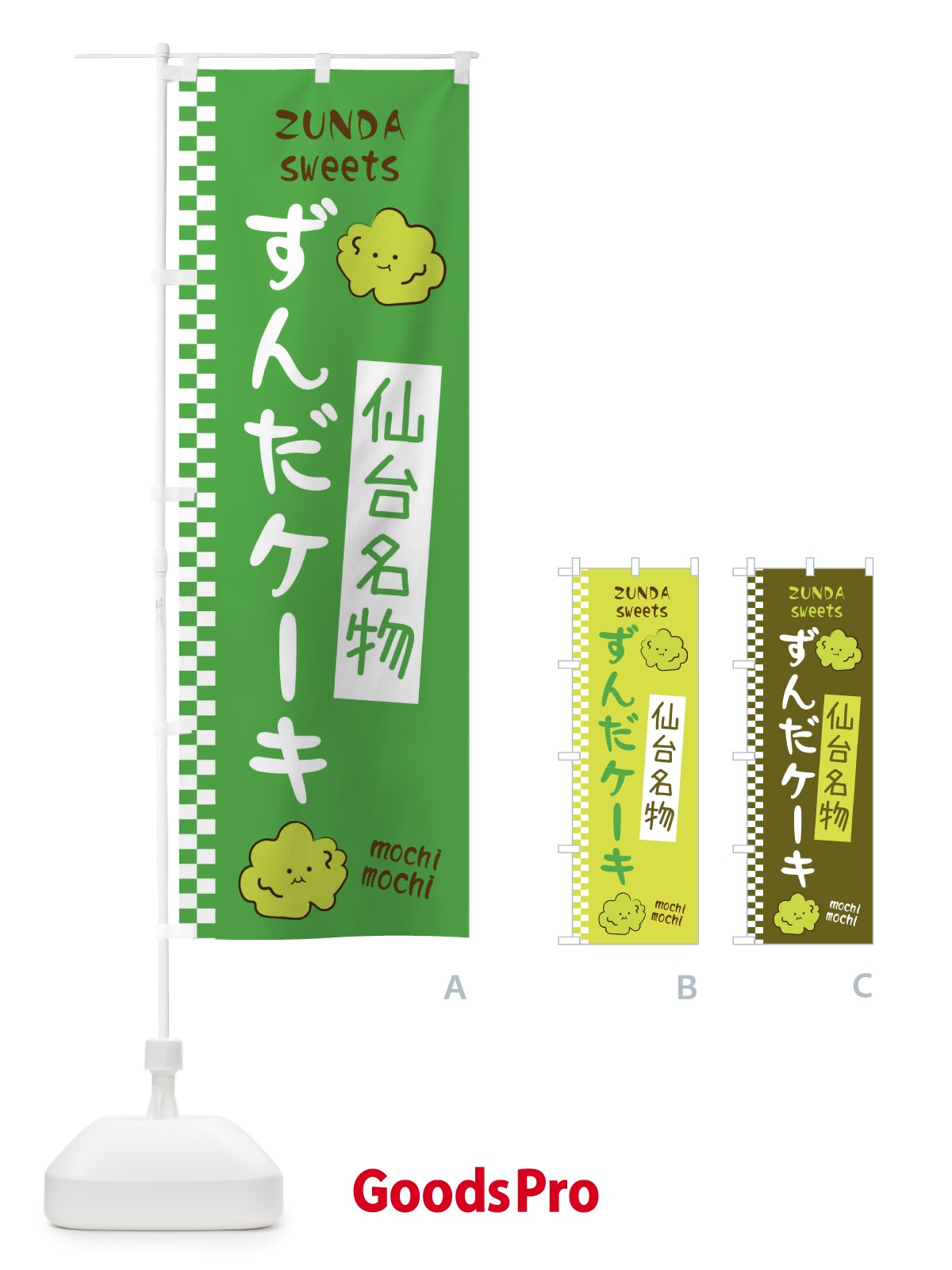 のぼり ずんだケーキ のぼり旗 3WJ9
