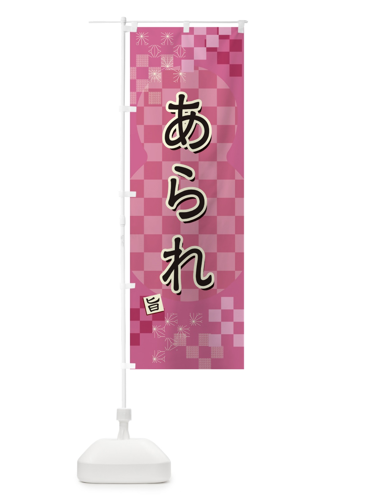 のぼり あられ のぼり旗 3WJA(デザイン【A】)