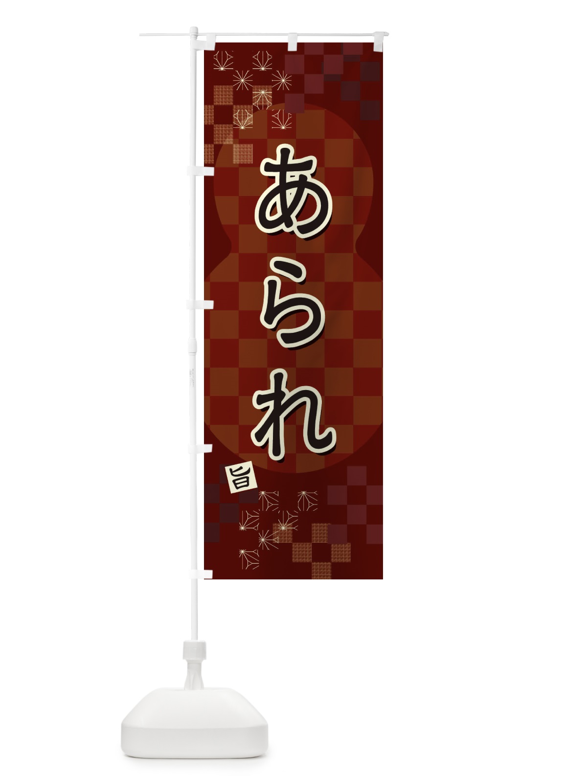 のぼり あられ のぼり旗 3WJA(デザイン【B】)