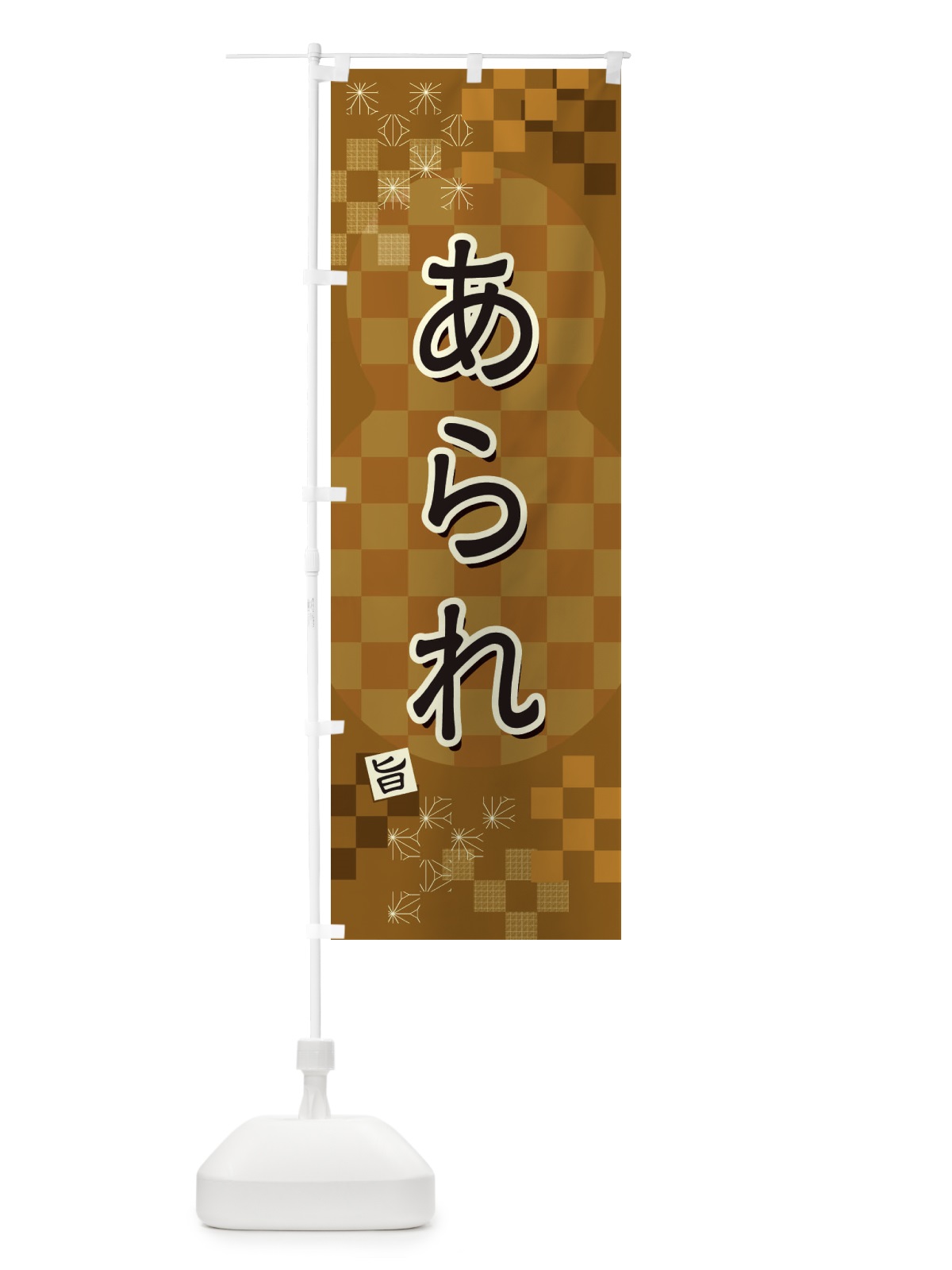 のぼり あられ のぼり旗 3WJA(デザイン【C】)
