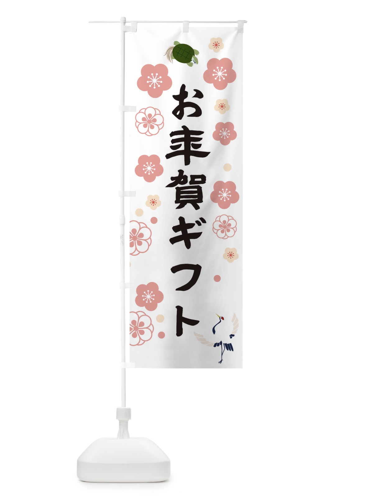 のぼり お年賀ギフト のぼり旗 3WJC(デザイン【A】)