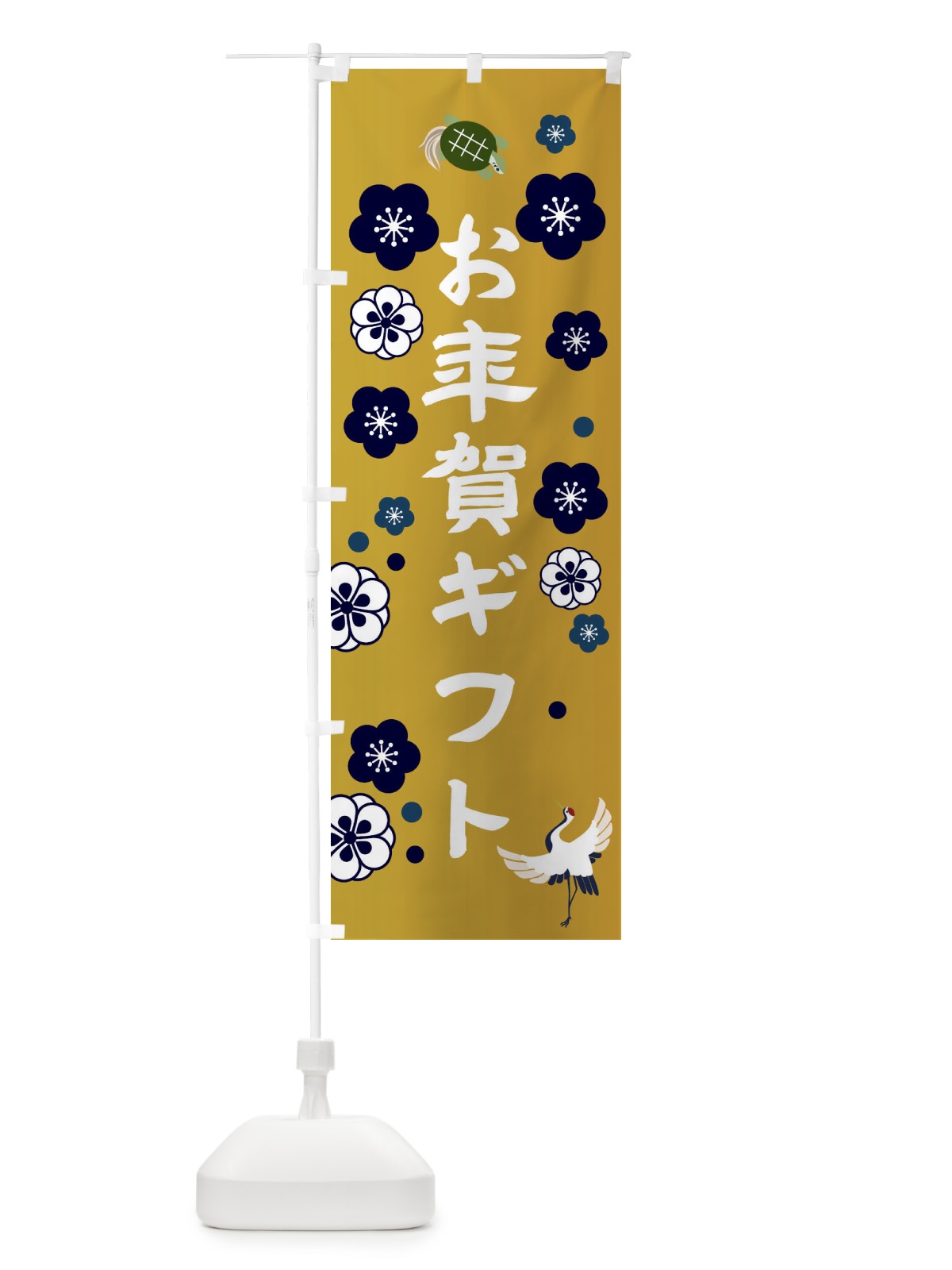 のぼり お年賀ギフト のぼり旗 3WJC(デザイン【B】)