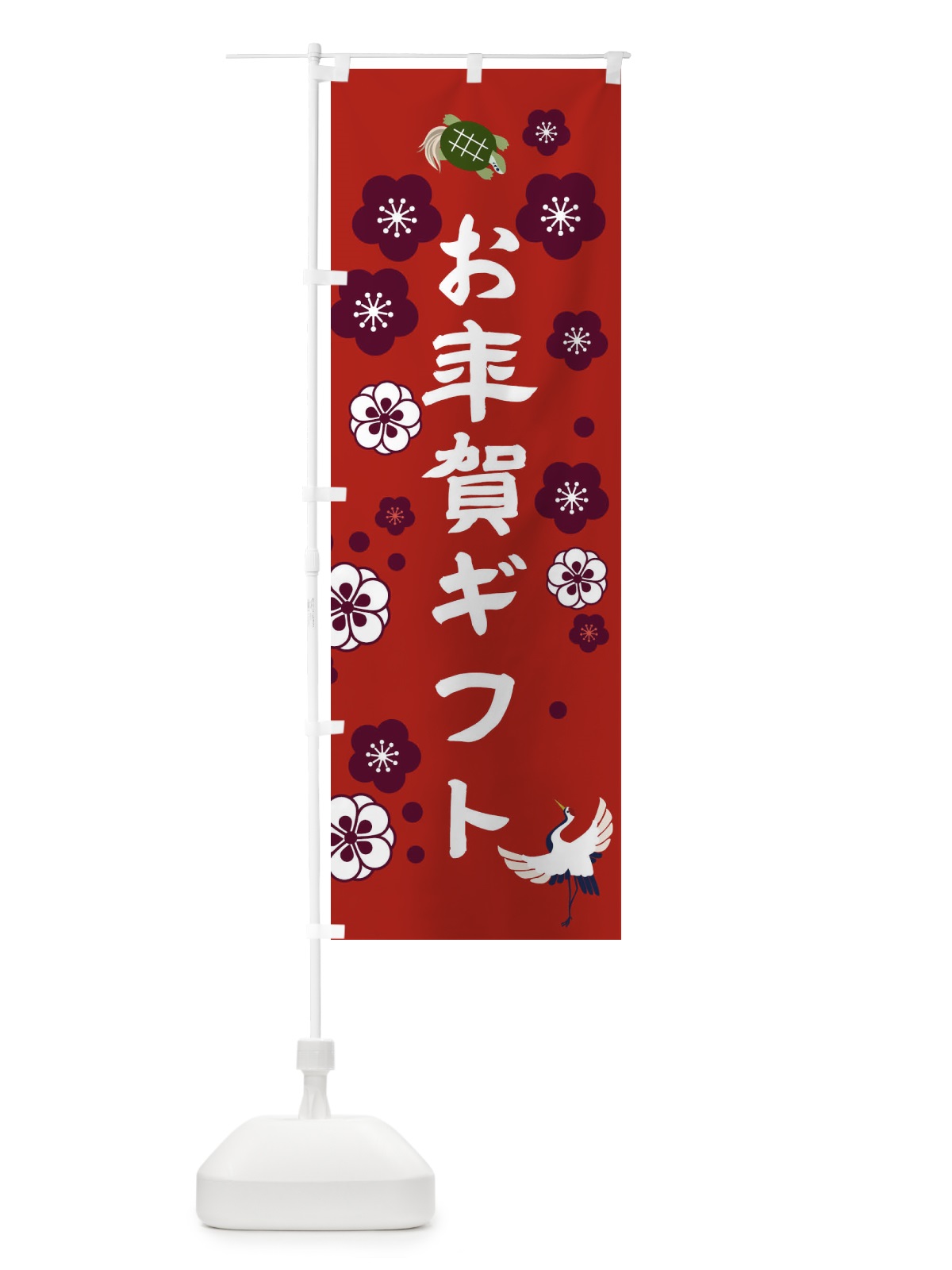のぼり お年賀ギフト のぼり旗 3WJC(デザイン【C】)