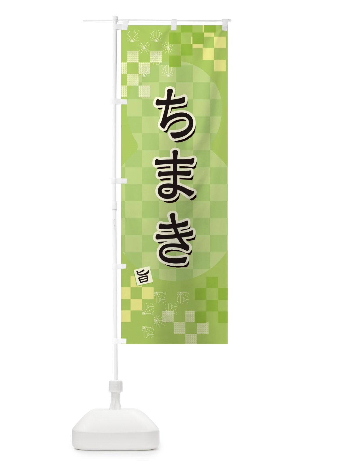 のぼり ちまき のぼり旗 3WJE(デザイン【B】)