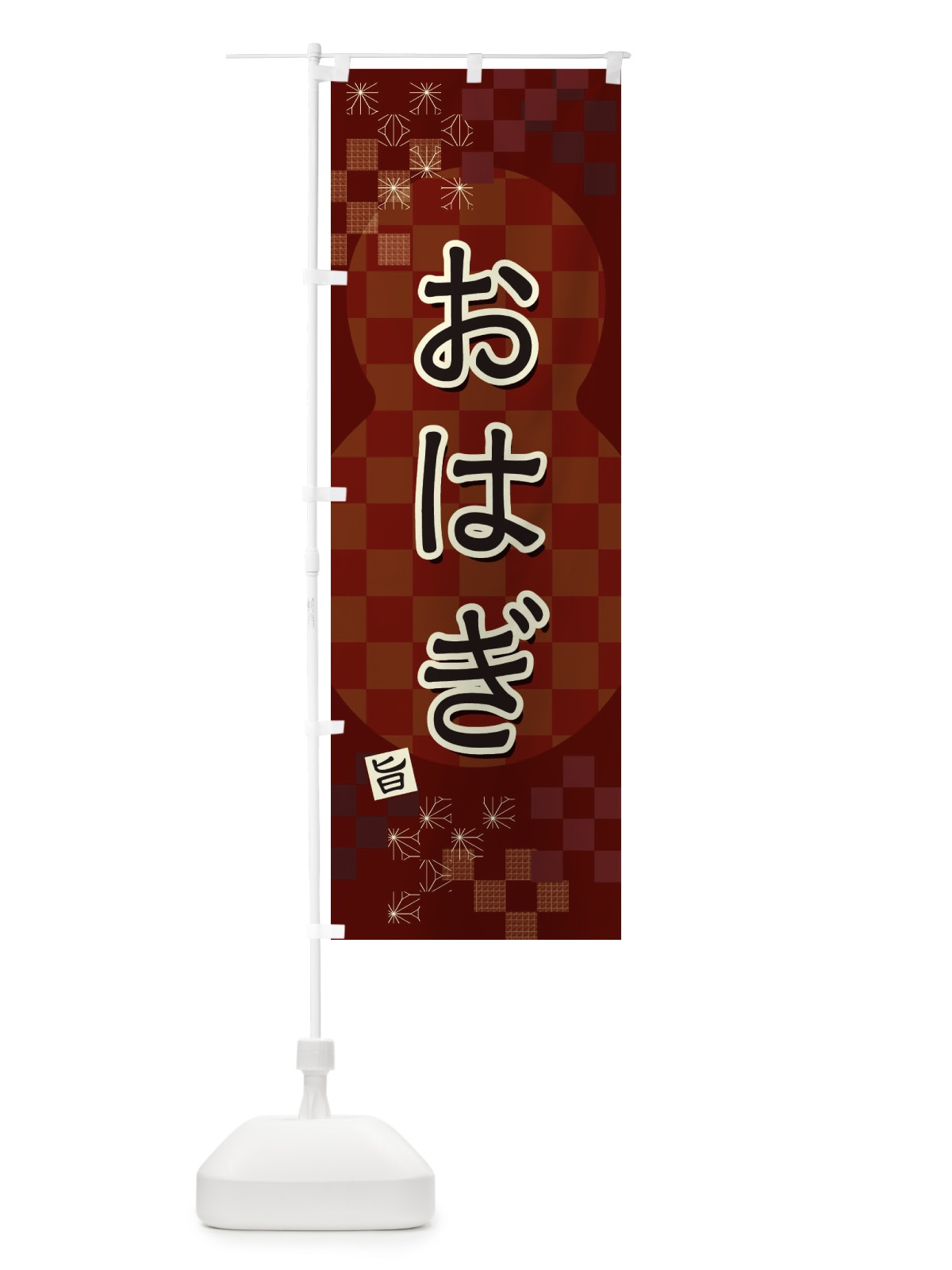 のぼり おはぎ のぼり旗 3WJF(デザイン【A】)
