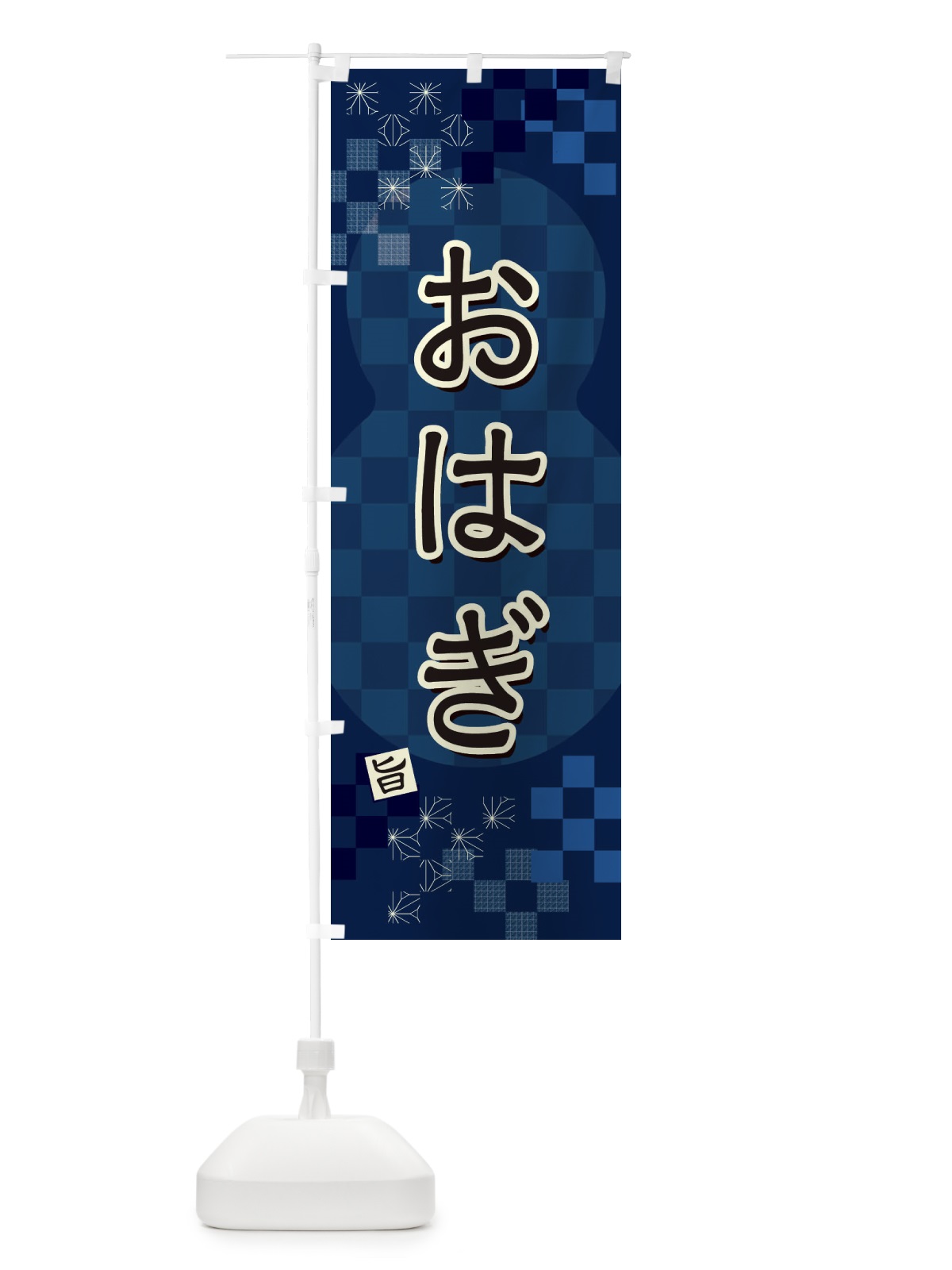 のぼり おはぎ のぼり旗 3WJF(デザイン【C】)