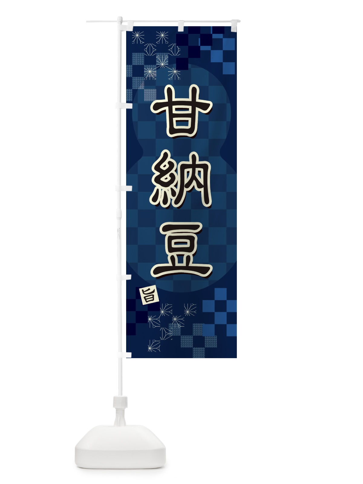 のぼり 甘納豆 のぼり旗 3WJG(デザイン【C】)