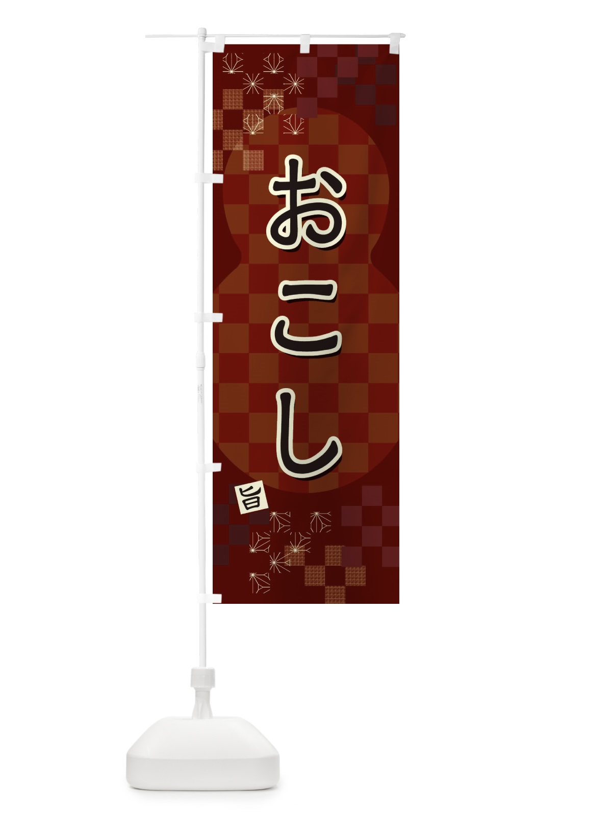 のぼり おこし のぼり旗 3WJH(デザイン【B】)