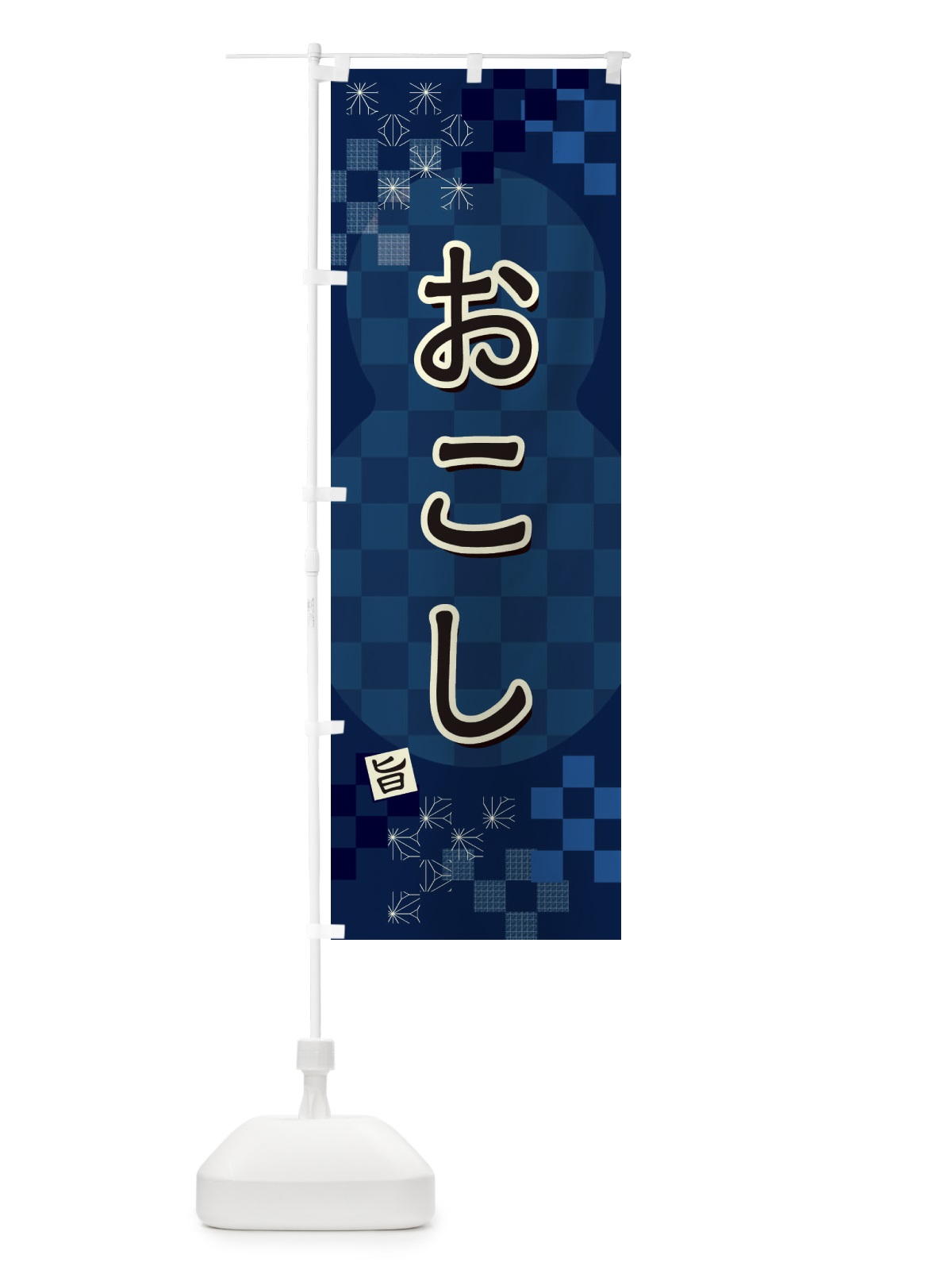 のぼり おこし のぼり旗 3WJH(デザイン【C】)