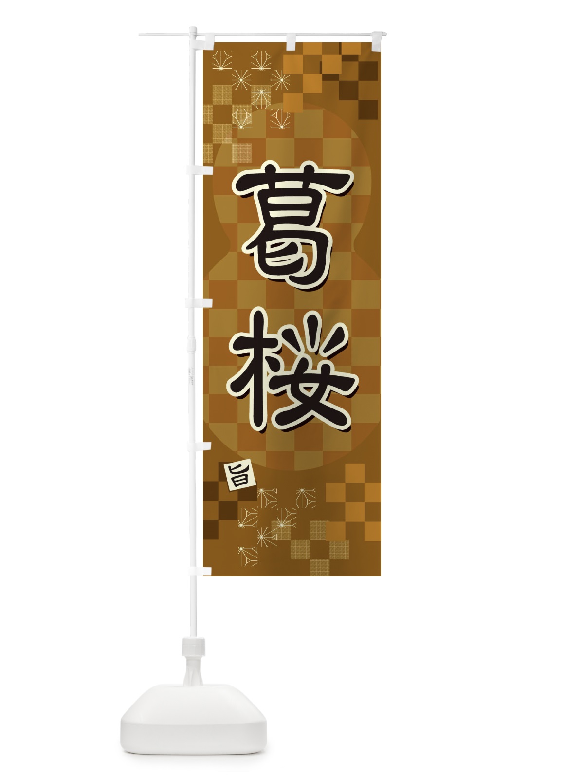 のぼり 葛桜 のぼり旗 3WJK(デザイン【B】)