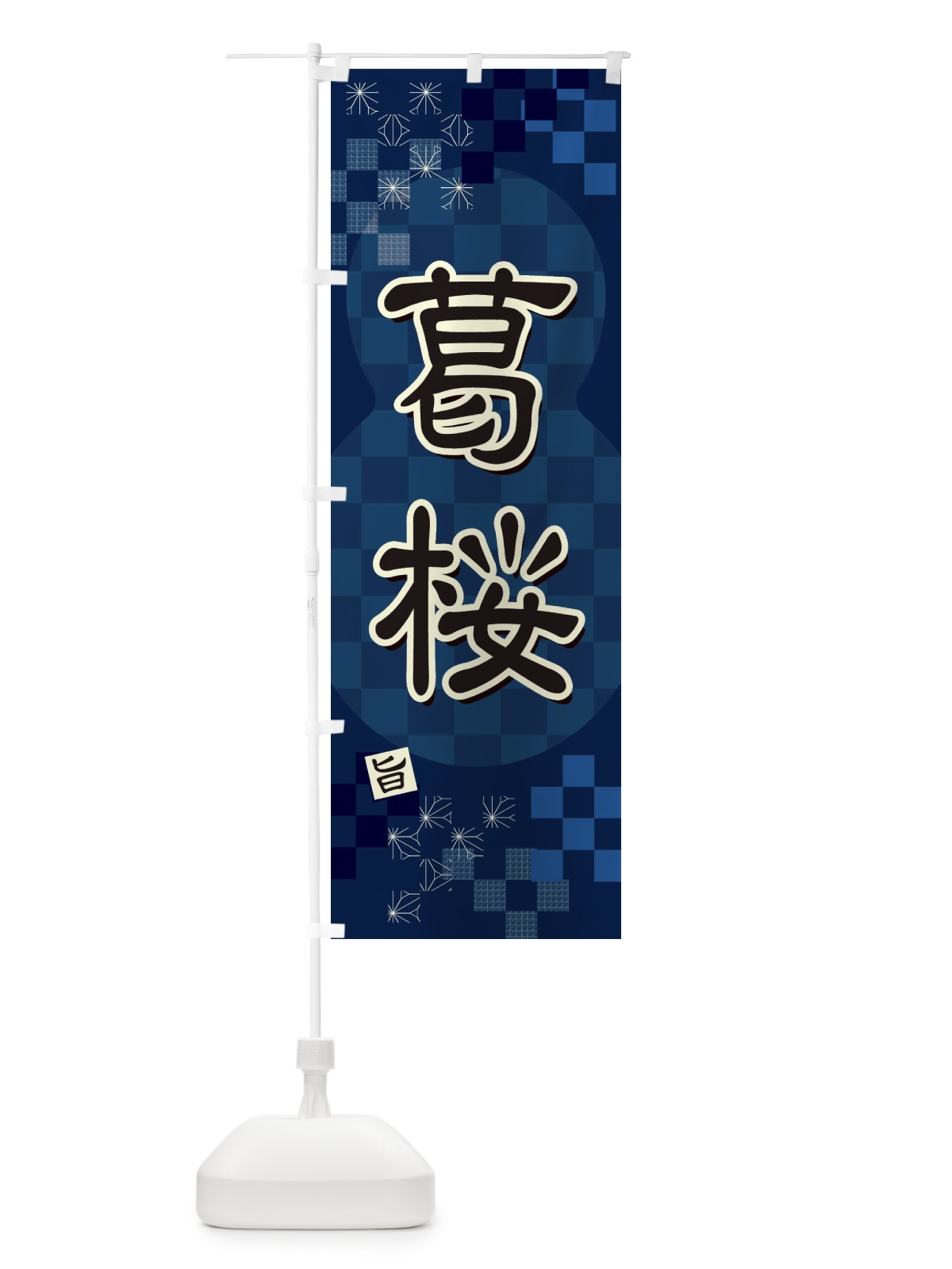 のぼり 葛桜 のぼり旗 3WJK(デザイン【C】)