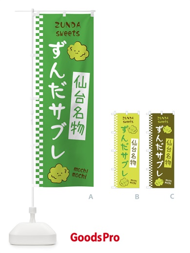 のぼり ずんだサブレ のぼり旗 3WJP