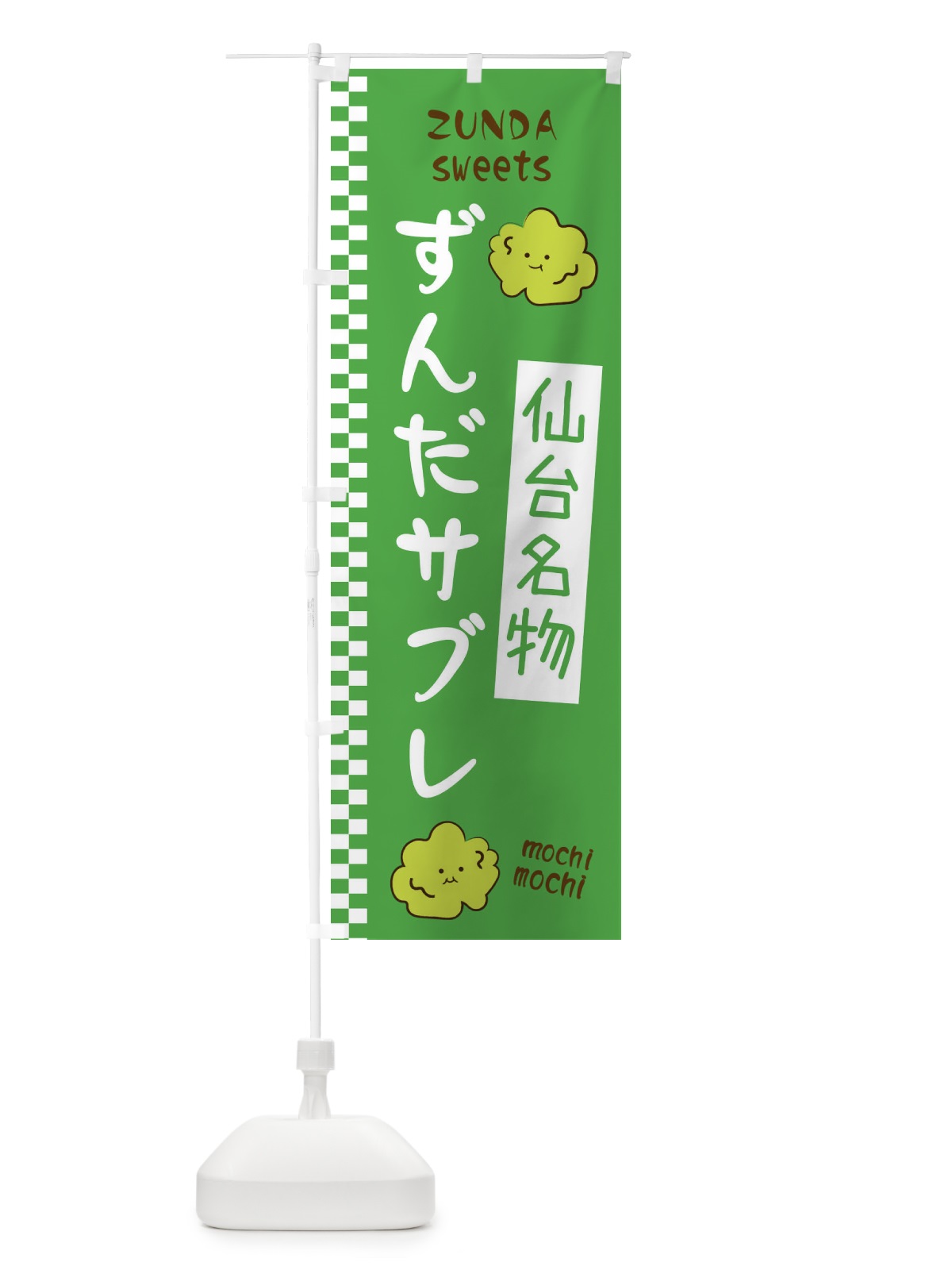 のぼり ずんだサブレ のぼり旗 3WJP(デザイン【A】)