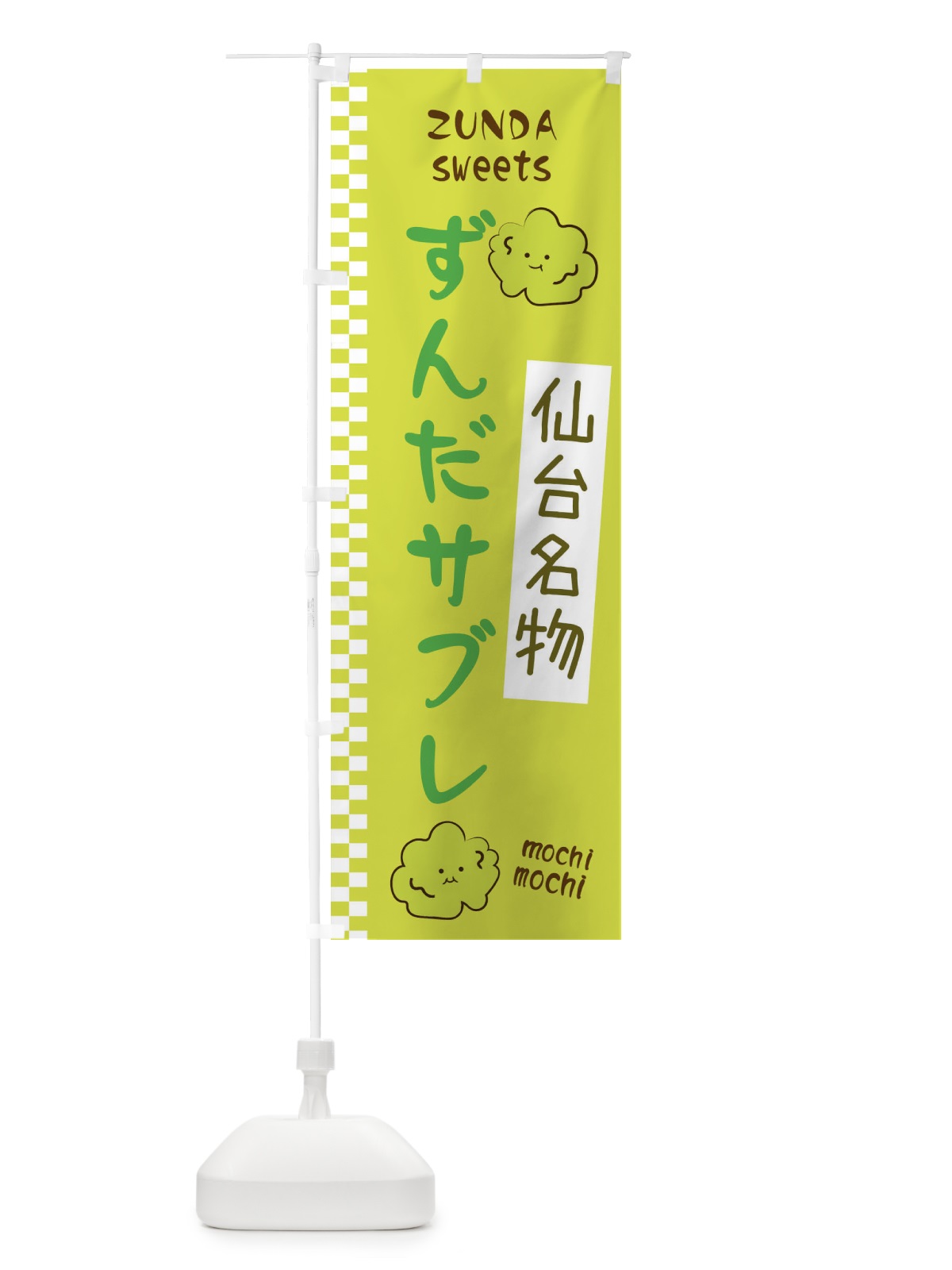 のぼり ずんだサブレ のぼり旗 3WJP(デザイン【B】)
