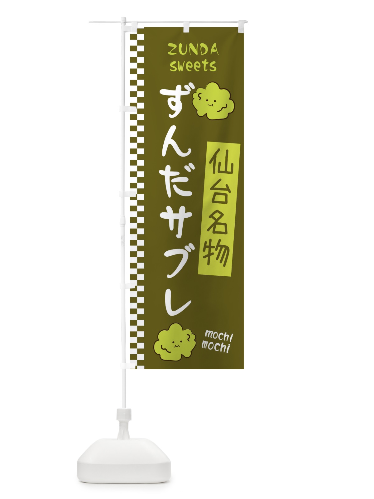のぼり ずんだサブレ のぼり旗 3WJP(デザイン【C】)