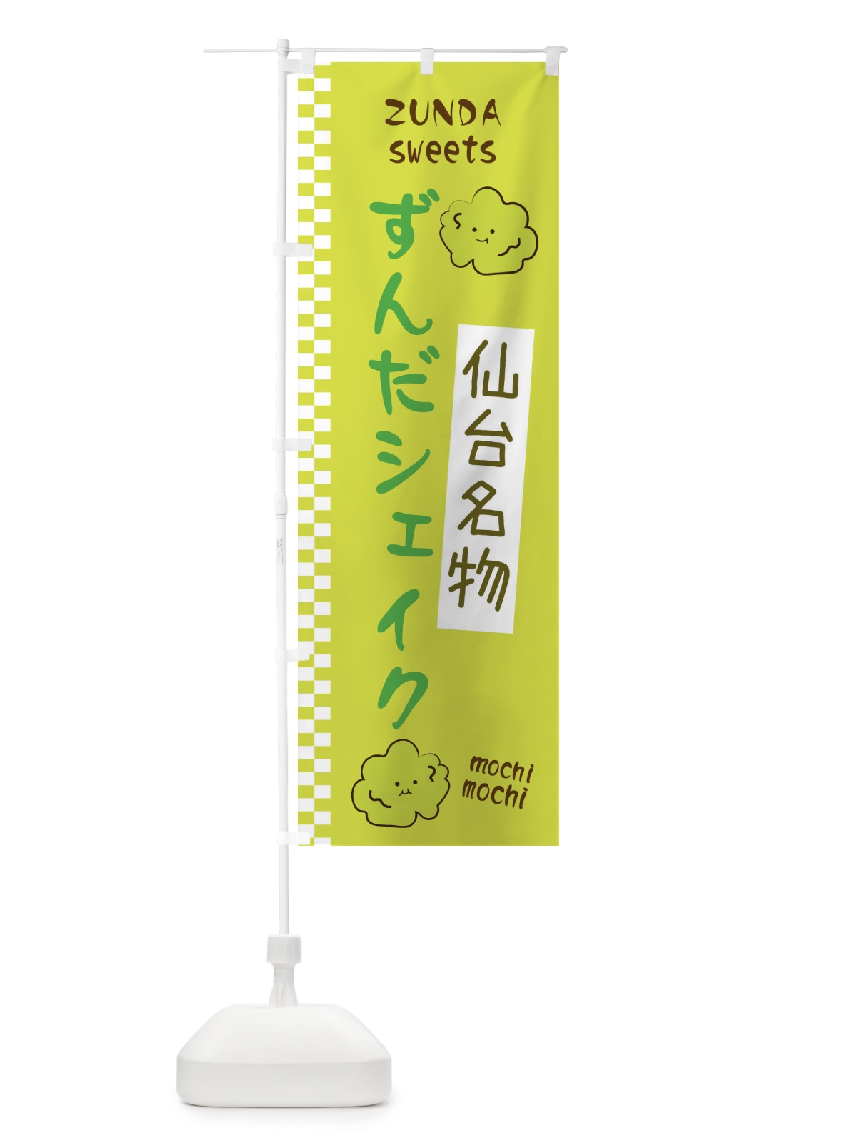 のぼり ずんだシェイク のぼり旗 3WJR(デザイン【B】)
