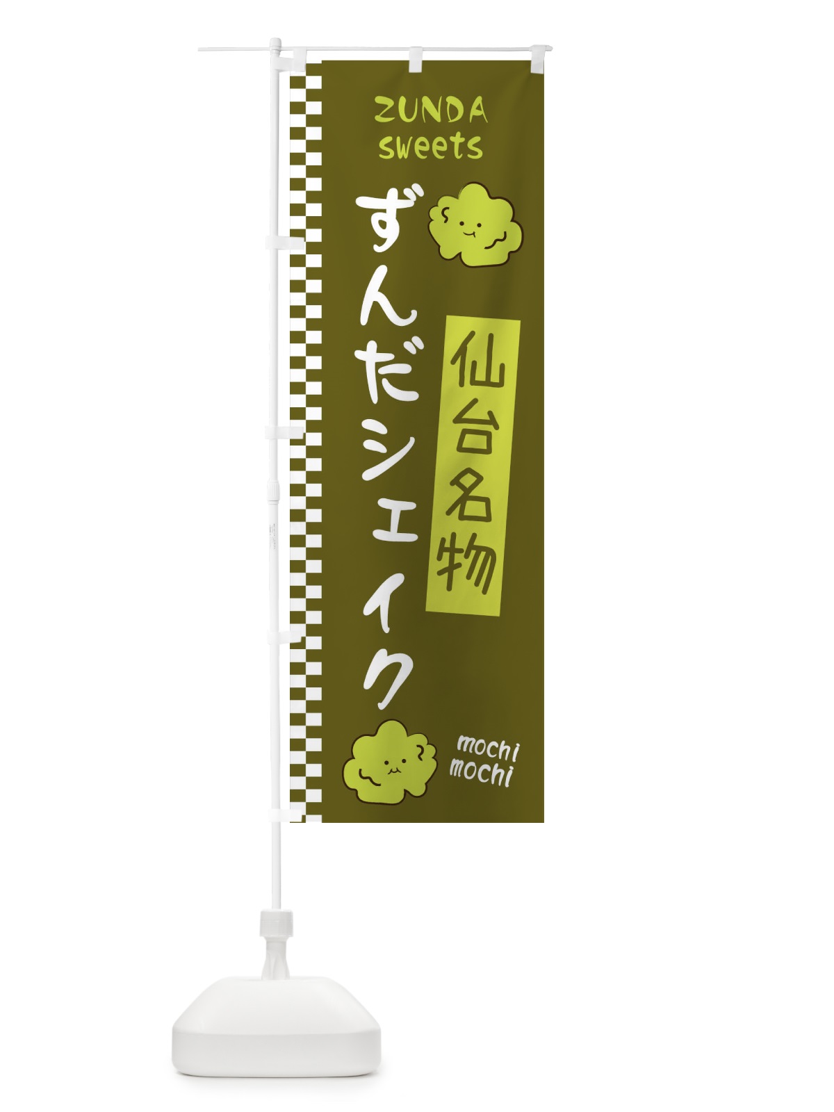 のぼり ずんだシェイク のぼり旗 3WJR(デザイン【C】)